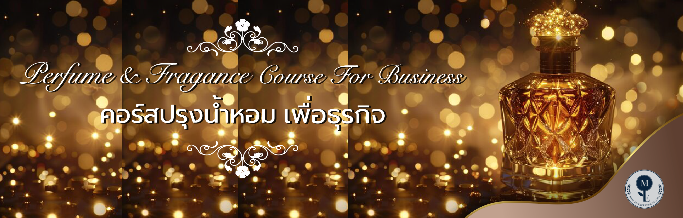 ปรุงน้ำหอมเพื่อธุรกิจ